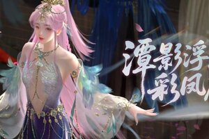 《一梦江湖》平行服 | 彩凤着新裳时装·浣霞缀溪、汴京梦华