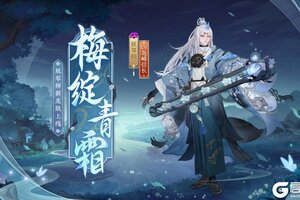 寒梅初绽，傲凝青霜《阴阳师》妖琴师新皮肤即将上线