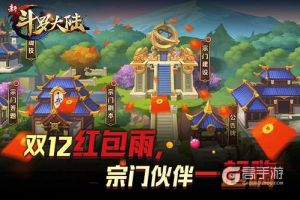 双12正确打开方式 快加入《新斗罗大陆》领宗门福袋