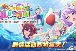 《闪耀！优俊少女》剧情活动即将结束！