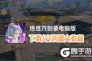 绝世万剑录电脑版 电脑玩绝世万剑录模拟器下载、安装攻略教程