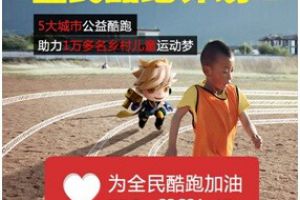 公益酷跑活动五大城市启动