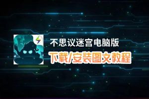 不思议迷宫电脑版_电脑玩不思议迷宫模拟器下载、安装攻略教程