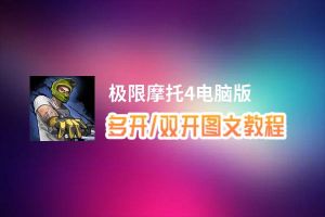 极限摩托4怎么双开、多开？极限摩托4双开助手工具下载安装教程
