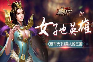 女子也英雄 《破军天下》美人的三国