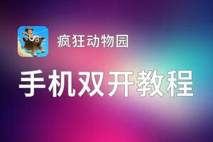 疯狂动物园如何双开 2020最新双开神器来袭