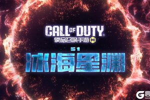《使命召唤手游》S1版本“冰海星渊”即将开启