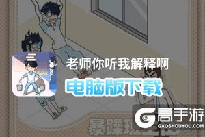 老师你听我解释啊电脑版下载 推荐好用的老师你听我解释啊电脑版模拟器下载