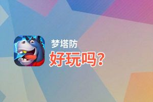 梦塔防好玩吗？梦塔防好不好玩评测