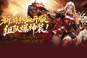 《烈火战神》日常活动玩法介绍