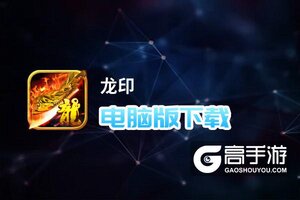 龙印电脑版下载 怎么电脑玩龙印？