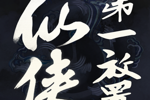 仙侠第一放置