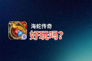 海蛇传奇好玩吗？海蛇传奇好不好玩评测