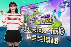 《TGA手游超神班》之天天风之旅特色揭秘
