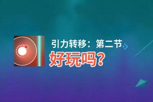 引力转移：第二节好玩吗？引力转移：第二节好不好玩评测
