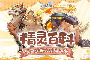 《西普大陆》漠高泥驼&冠翠企鹅&炭电战象