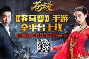 苍穹变全平台上线 玩就送5000元京东卡