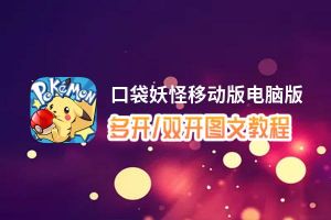 口袋妖怪移动版怎么双开、多开？口袋妖怪移动版双开助手工具下载安装教程