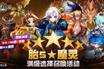 《魔灵召唤》上线11周年纪念大规模活动开启！