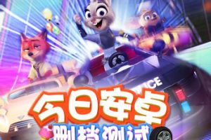 花样赛车竞技：《疯狂动物城：赛车嘉年华》大奖赛模式