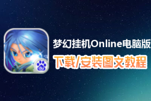 梦幻挂机Online电脑版下载、安装图文教程　含：官方定制版梦幻挂机Online电脑版手游模拟器