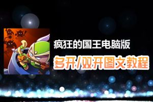 疯狂的国王怎么双开、多开？疯狂的国王双开、多开管理器使用图文教程
