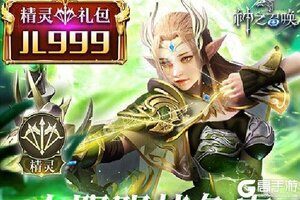 下载新版本《神之召唤》 坐等千人新服开启