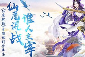 仙魔混战谁人主宰！《仙魔契约》首测福利全收集