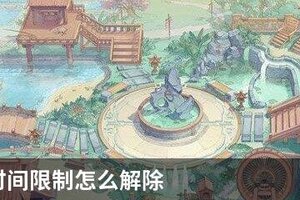 食物语时间限制怎么解除