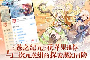 再创佳绩《苍之纪元》获AppStore首页专题推荐