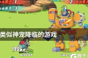 类似神宠降临的游戏