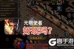 光明使者好玩吗？光明使者好不好玩评测