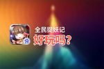 全民捉妖记好玩吗？全民捉妖记好不好玩评测