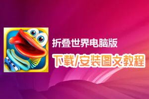 折叠世界电脑版下载、安装图文教程　含：官方定制版折叠世界电脑版手游模拟器