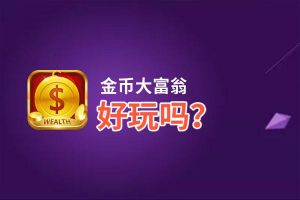 金币大富翁好玩吗？金币大富翁好不好玩评测