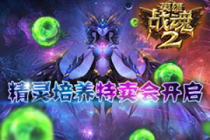培养精灵《英雄战魂2》限时特卖开启