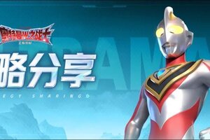 《奥特曼：光之战士》角色攻略：「贝利亚」养成解析&阵容搭配指南