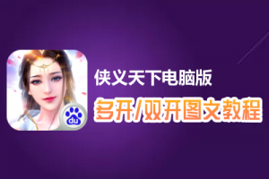 侠义天下怎么双开、多开？侠义天下双开、多开管理器使用图文教程