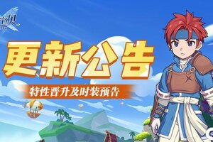 《魔力宝贝回忆》更新：晋升特性可抽取，新时装预告抢先看