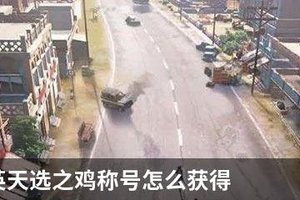 和平精英天选之鸡称号怎么获得