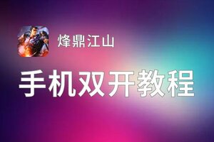 烽鼎江山挂机软件&双开软件推荐  轻松搞定烽鼎江山双开和挂机