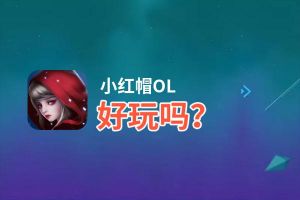 小红帽OL好玩吗？小红帽OL好不好玩评测
