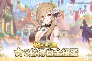 《公主连结》光属性 ★3必得白金扭蛋开展预告