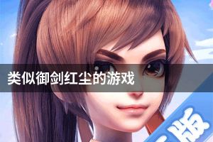 类似御剑红尘的游戏