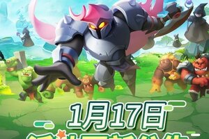 《怪物联萌》1月17日活动更新公告