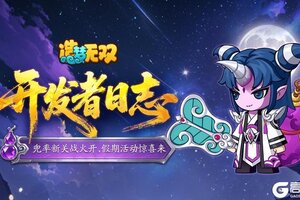 《造梦无双》开发者日志|兜率新关战火开 假期活动惊喜来