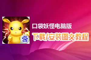 口袋妖怪电脑版下载、安装图文教程　含：官方定制版口袋妖怪电脑版手游模拟器