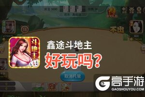 鑫途斗地主好玩吗？鑫途斗地主好不好玩评测