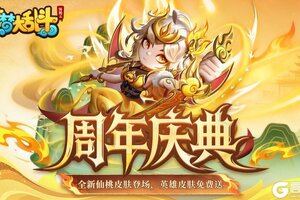 《造梦大乱斗》「12月30日不停服更新」周年庆典开启 ！