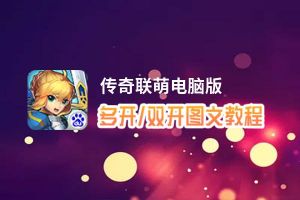 传奇联萌怎么双开、多开？传奇联萌双开助手工具下载安装教程